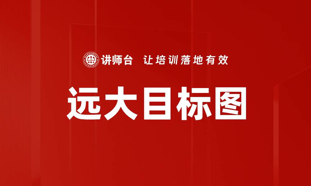 远大目标图