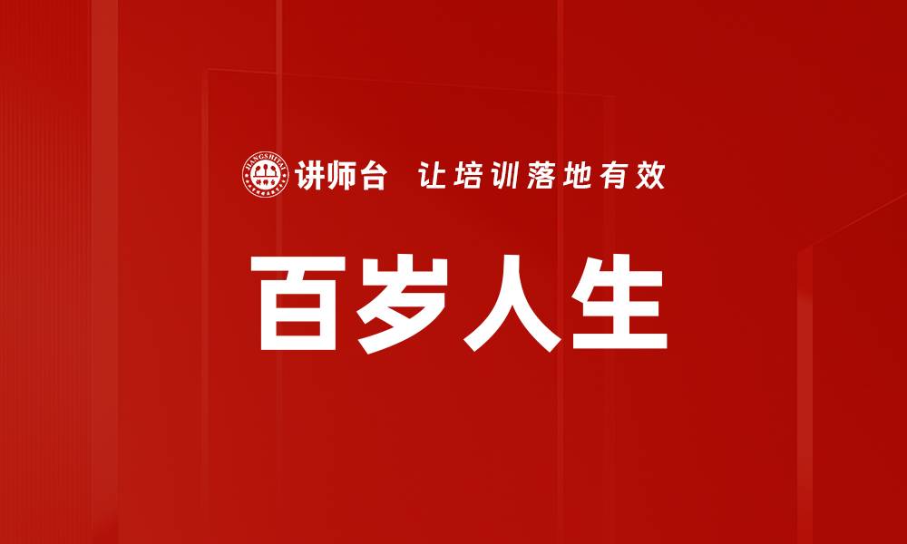 文章百岁人生的缩略图