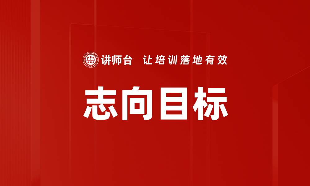 文章志向目标的缩略图