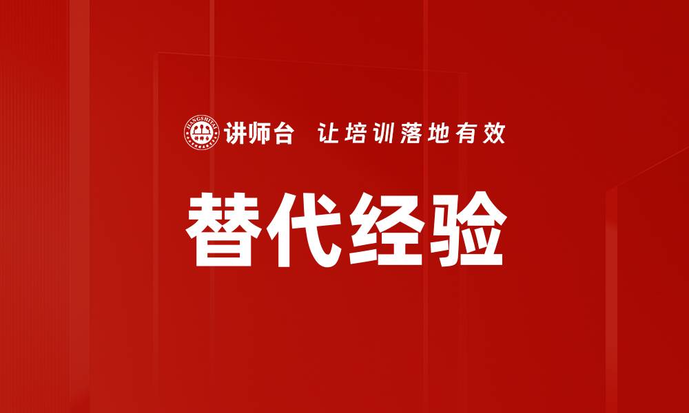 替代经验