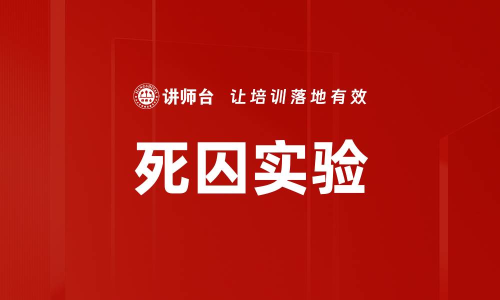 死囚实验