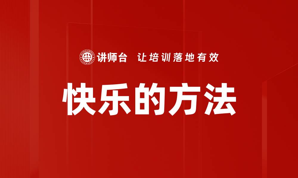 文章快乐的方法的缩略图