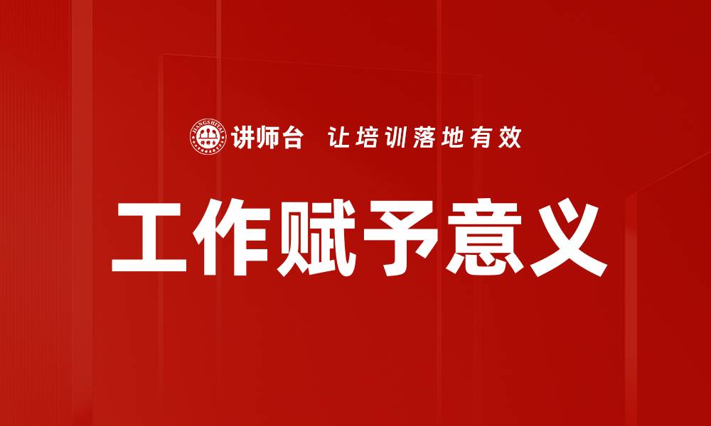 文章工作赋予意义的缩略图