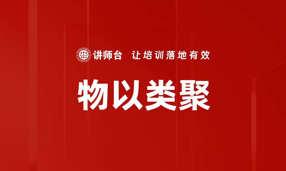 文章物以类聚的缩略图