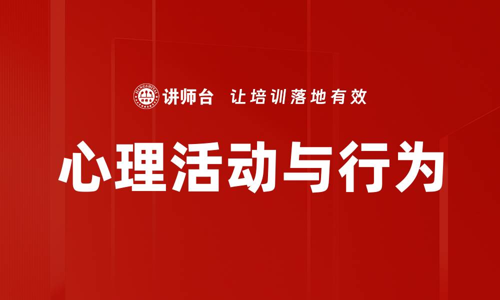 文章心理活动与行为的缩略图