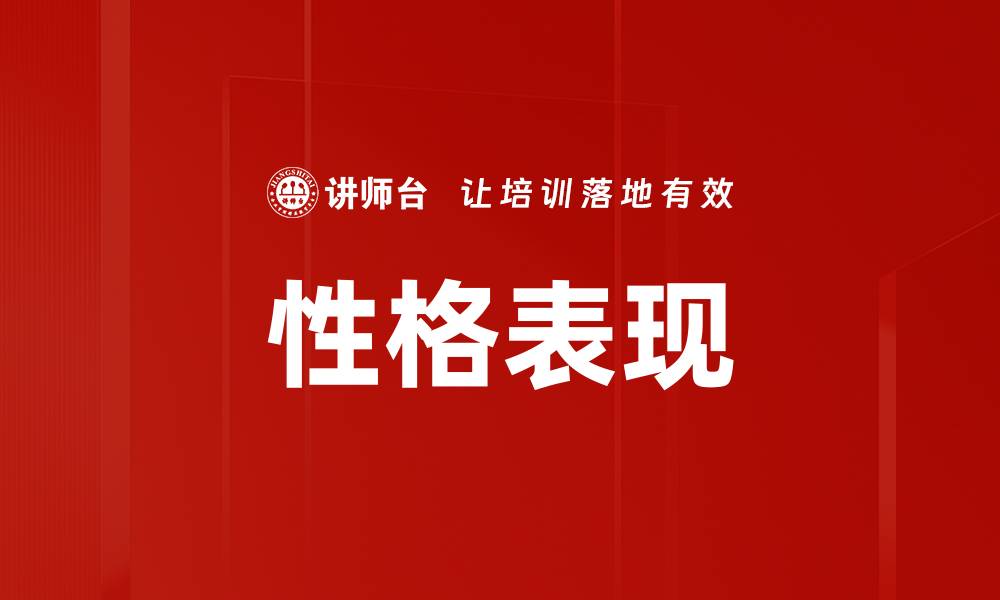 文章性格表现的缩略图