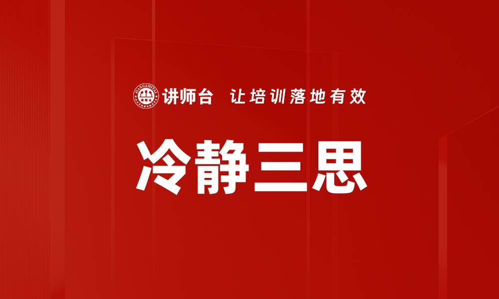 文章冷静三思的缩略图