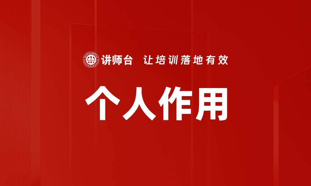 文章个人作用的缩略图