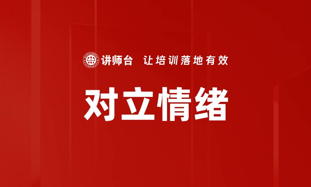 文章对立情绪的缩略图
