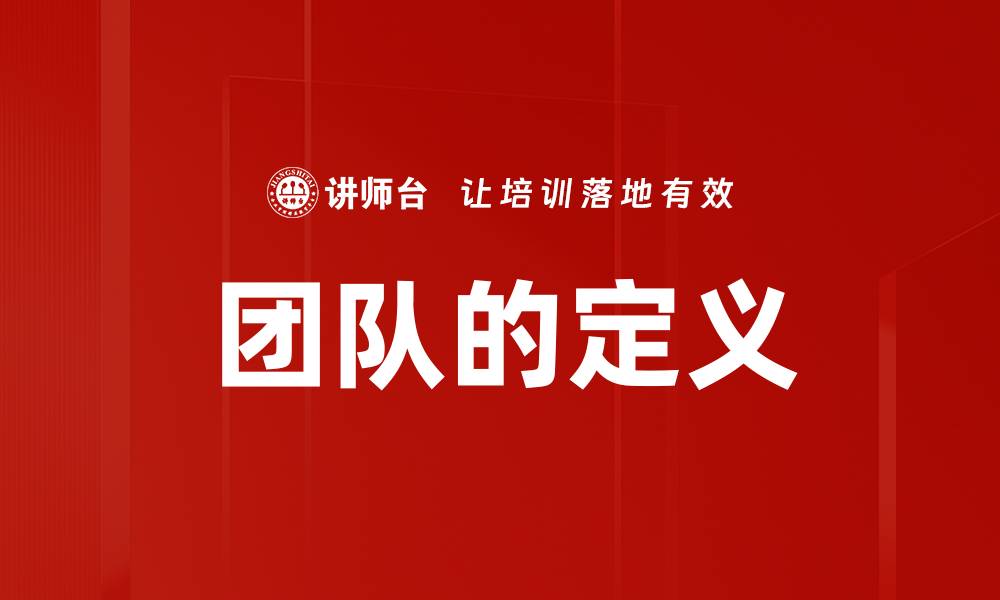 文章团队的定义的缩略图