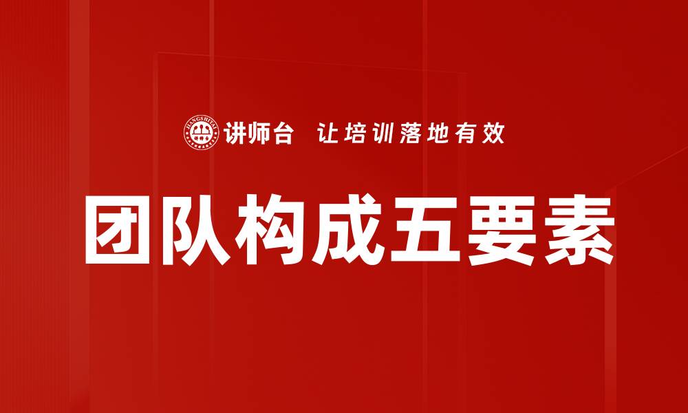 文章团队构成五要素的缩略图