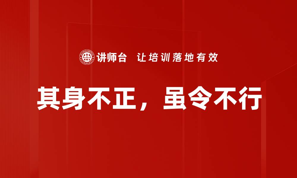 文章其身不正，虽令不行的缩略图