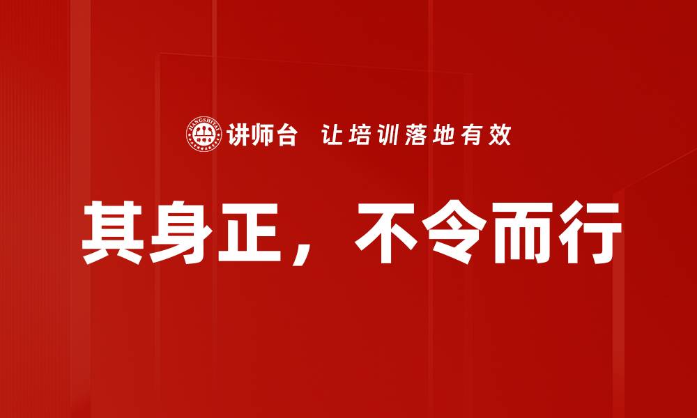 文章其身正，不令而行的缩略图