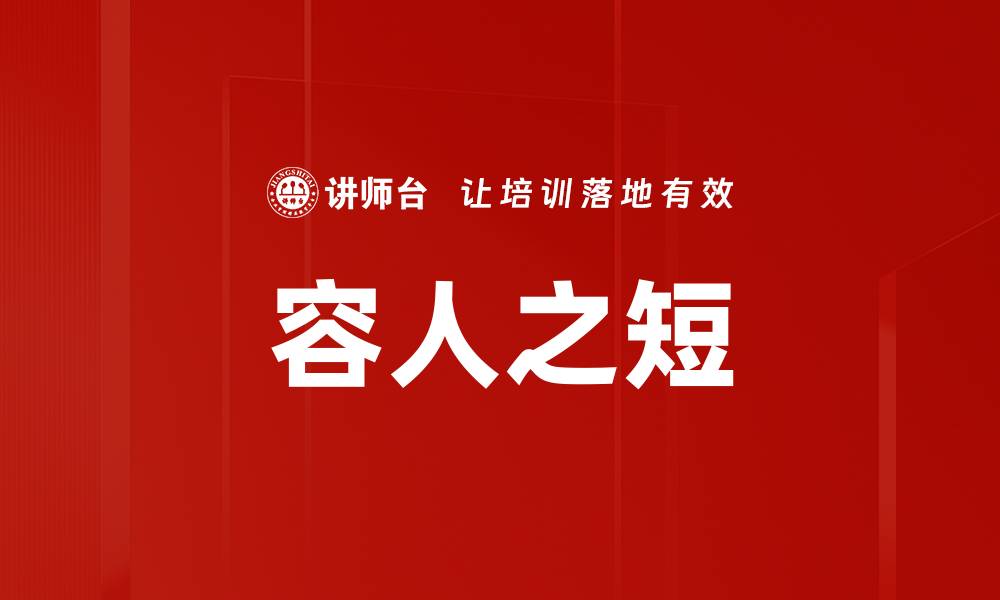 文章容人之短的缩略图