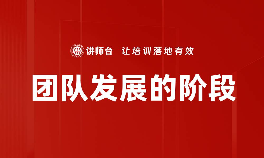 团队发展的阶段