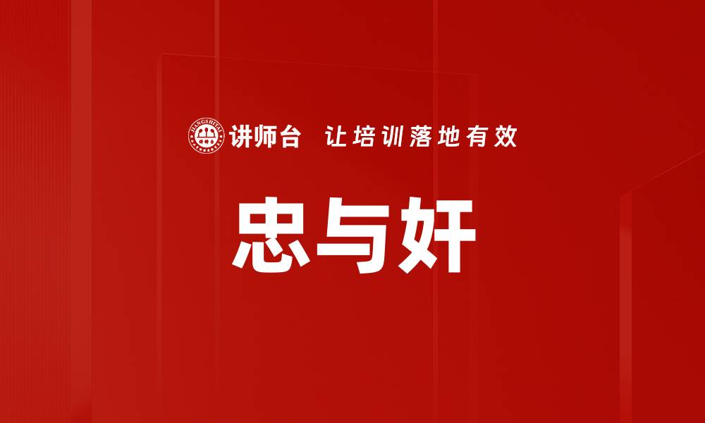 文章忠与奸的缩略图