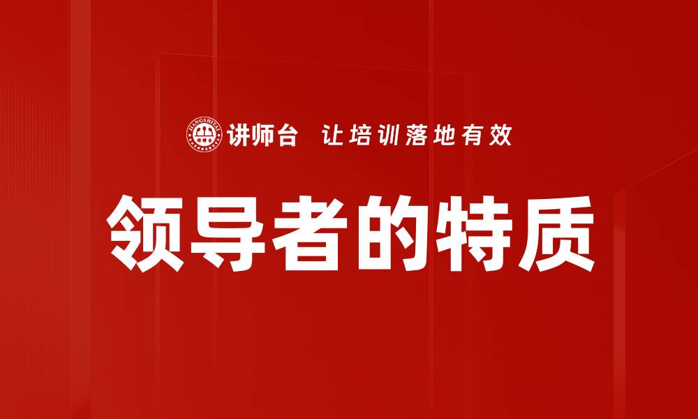 领导者的特质