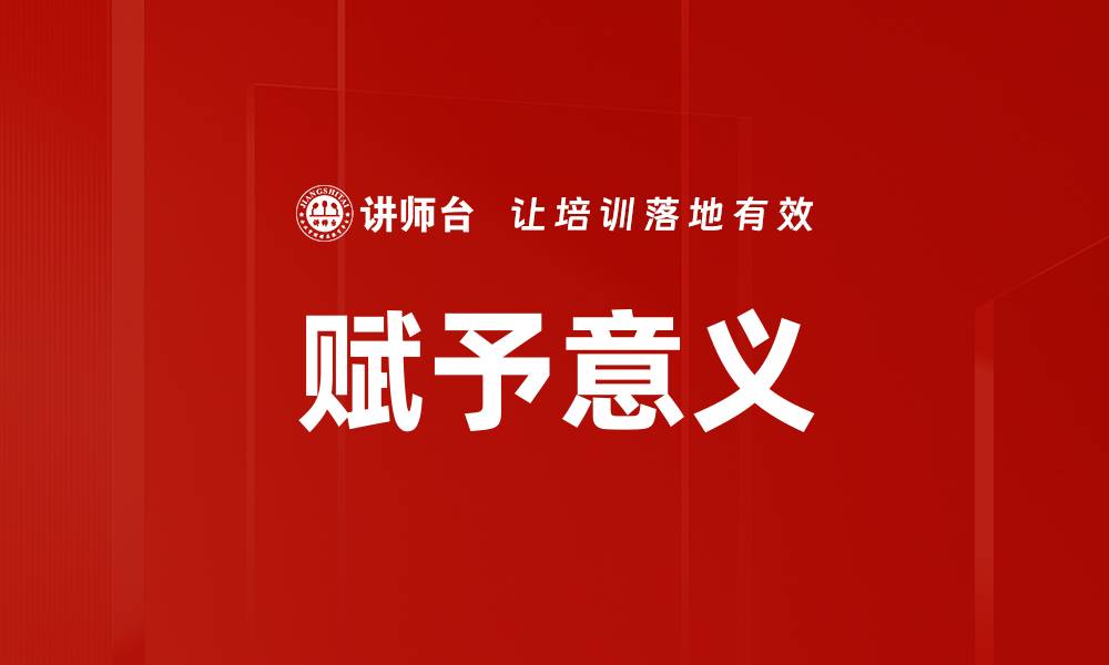 文章赋予意义的缩略图