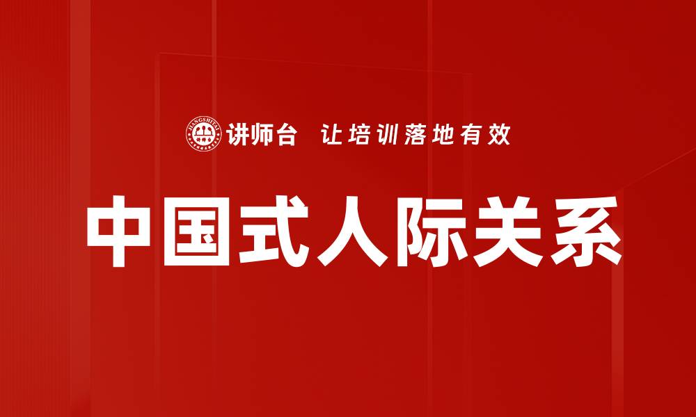 文章中国式人际关系的缩略图