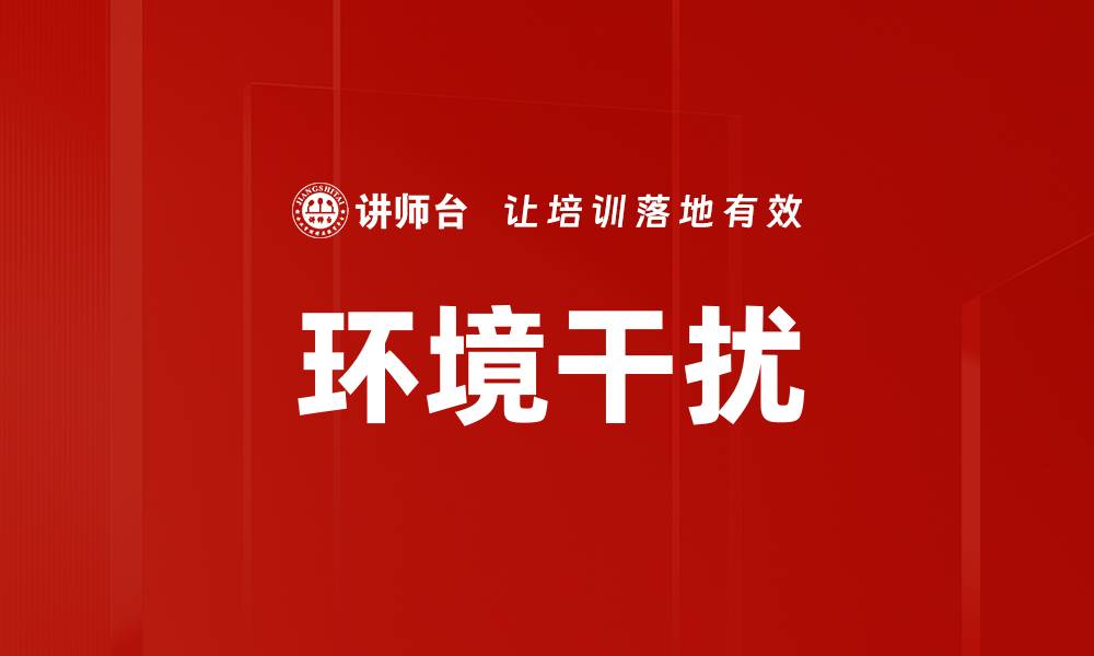 文章环境干扰的缩略图
