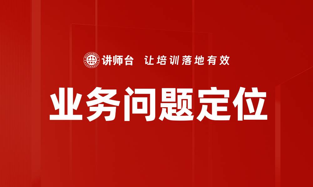 业务问题定位