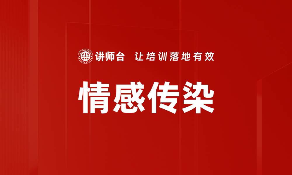 文章情感传染的缩略图