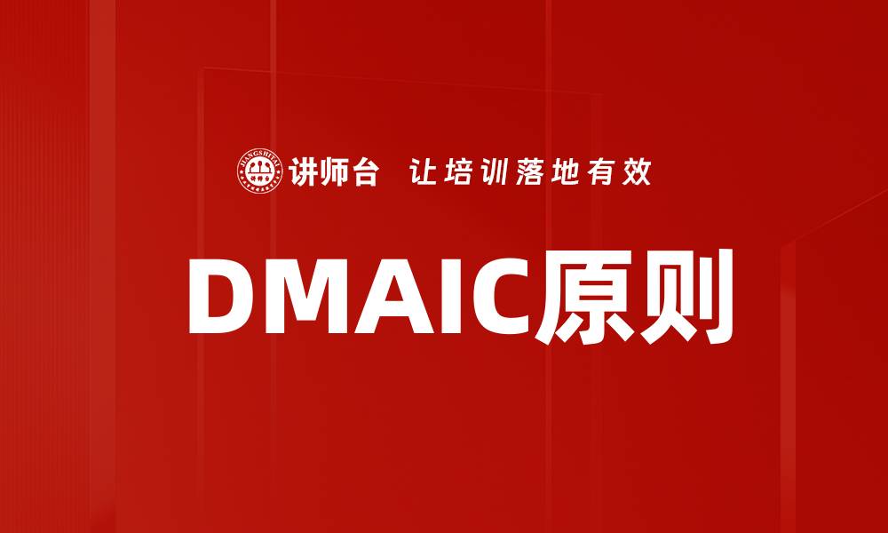 文章 DMAIC原则的缩略图