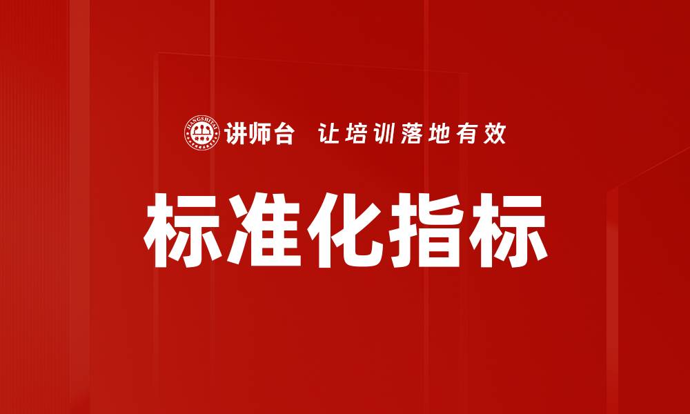 文章标准化指标的缩略图