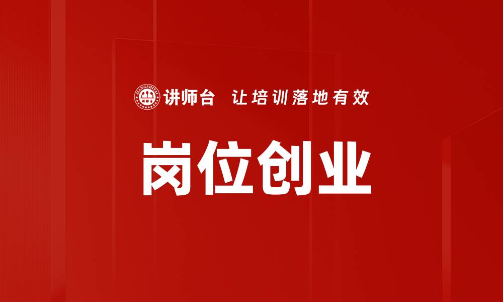 文章岗位创业的缩略图