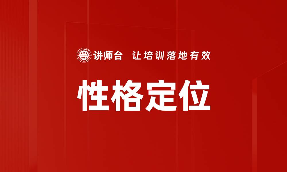 文章性格定位的缩略图