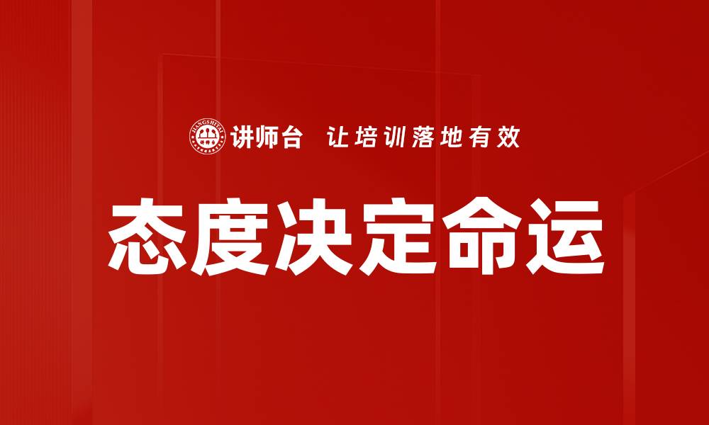 文章态度决定命运的缩略图