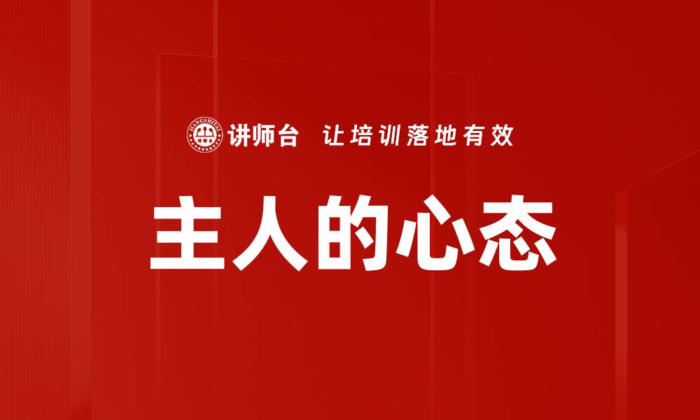 文章主人的心态的缩略图