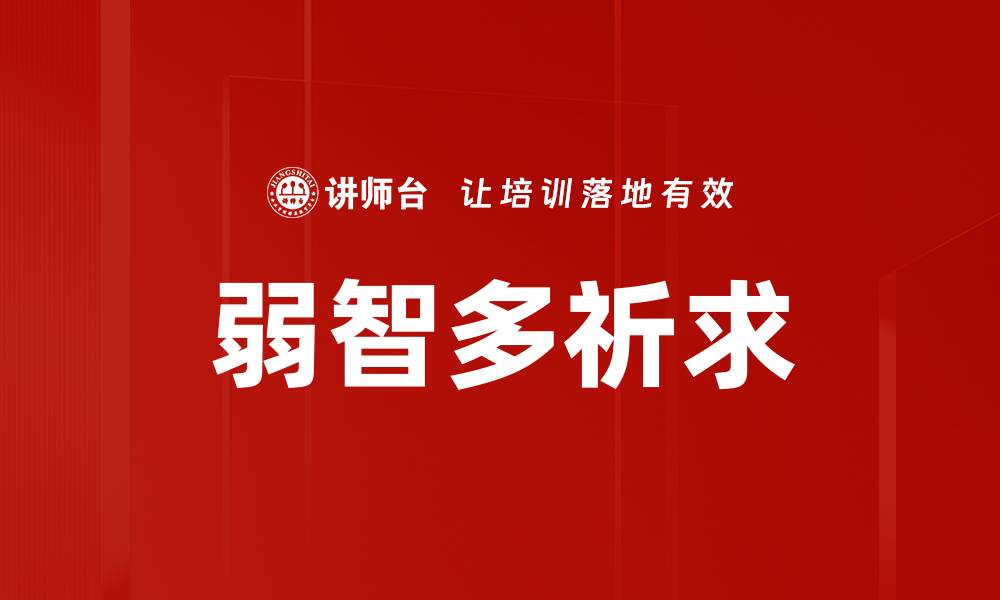文章弱智多祈求的缩略图