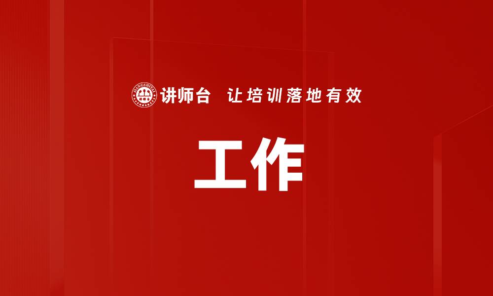 工作