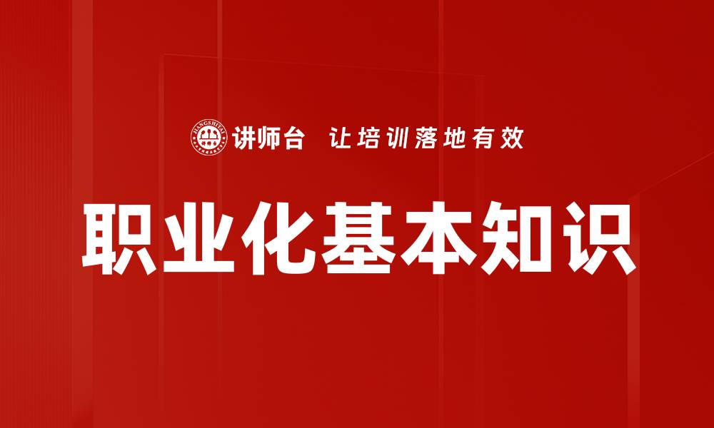 文章职业化基本知识的缩略图