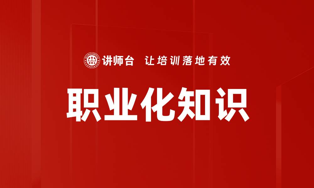 文章职业化知识的缩略图