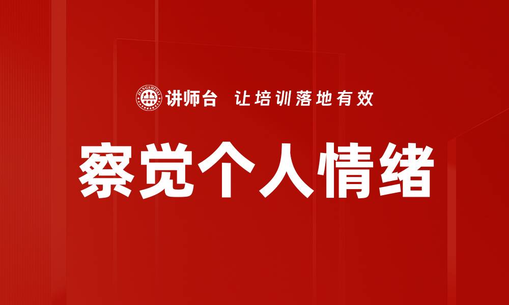 文章察觉个人情绪的缩略图