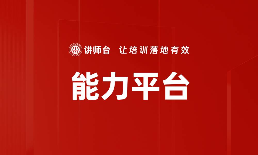 文章能力平台的缩略图