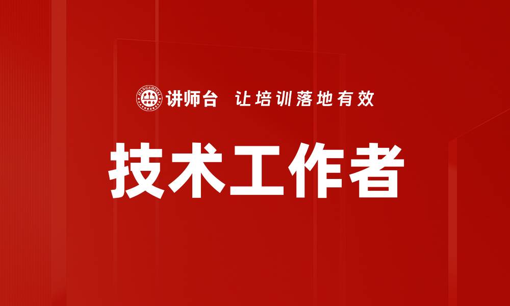 文章技术工作者的缩略图