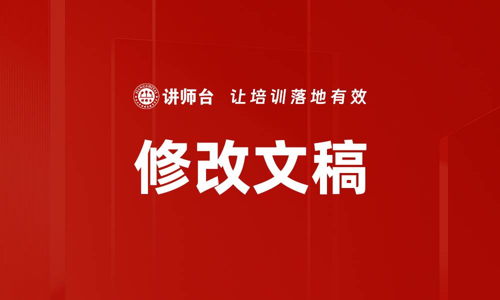 文章修改文稿的缩略图