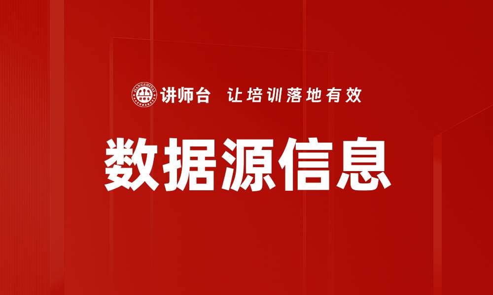 文章数据源信息的缩略图