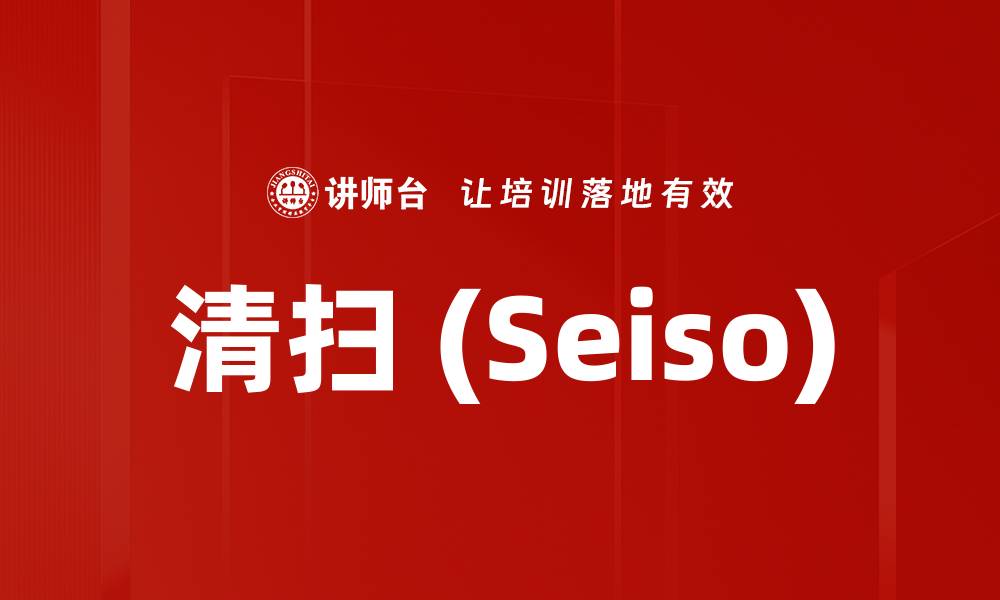 清扫 (Seiso)