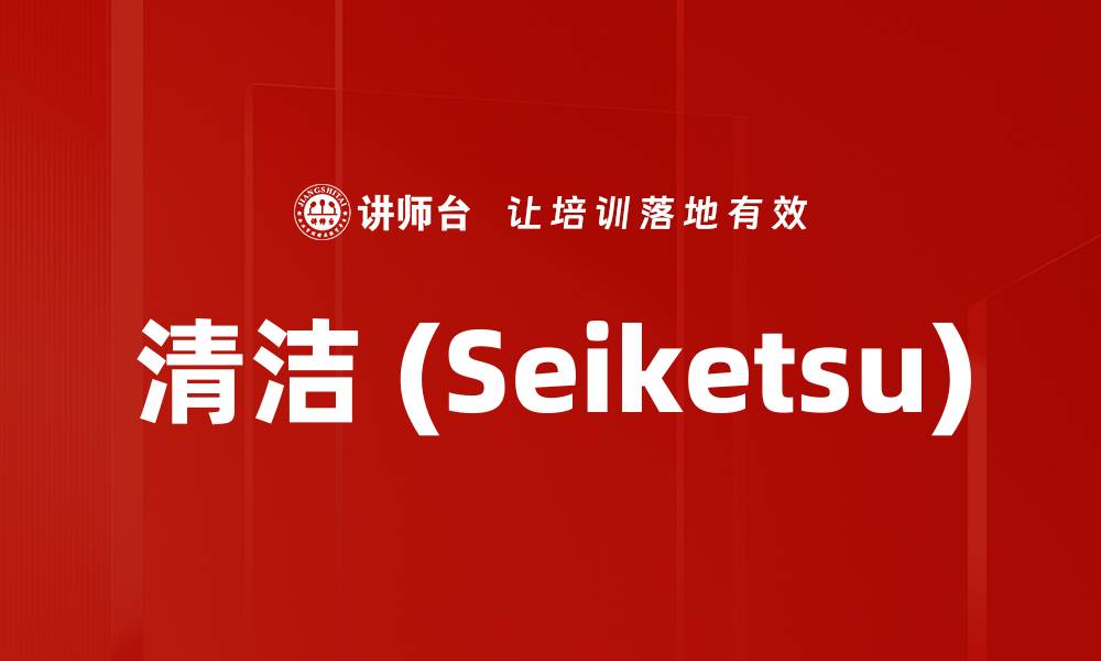 文章清洁 (Seiketsu)的缩略图