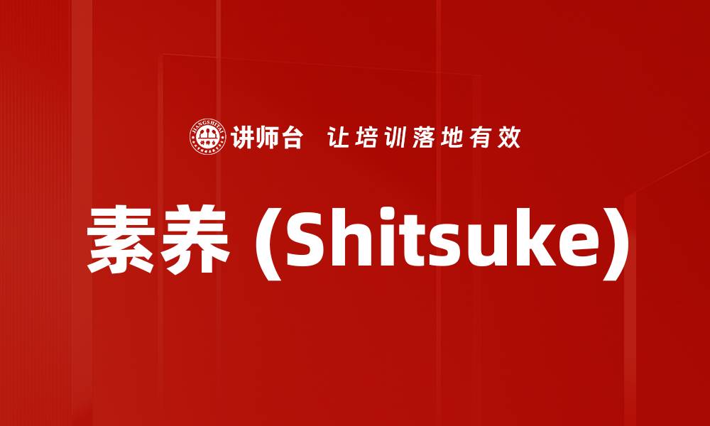 文章素养 (Shitsuke)的缩略图