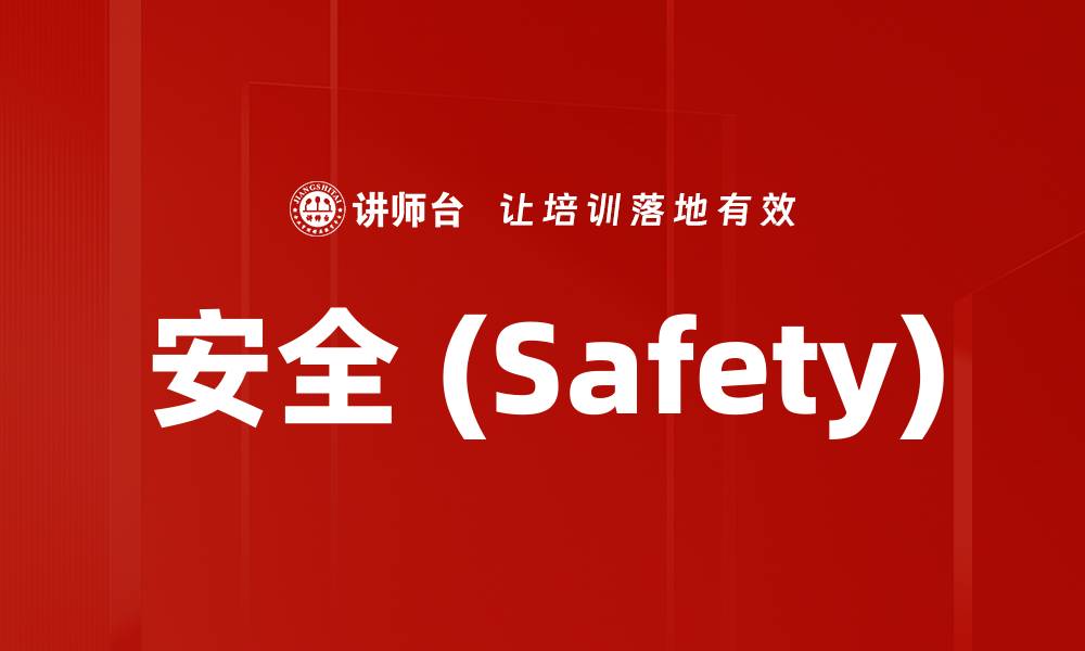 文章安全 (Safety)的缩略图