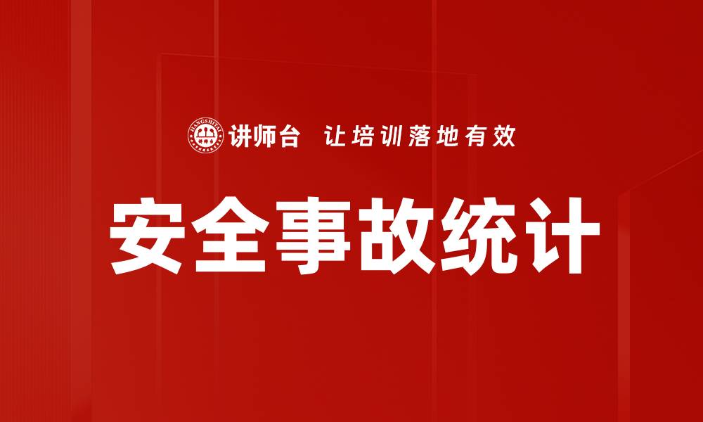 文章安全事故统计的缩略图