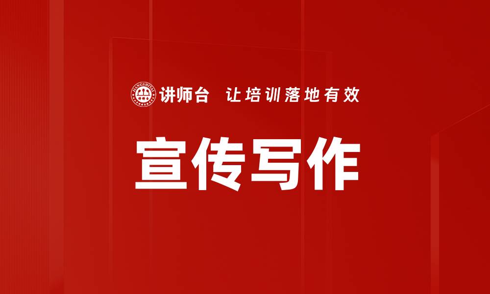 文章宣传写作的缩略图