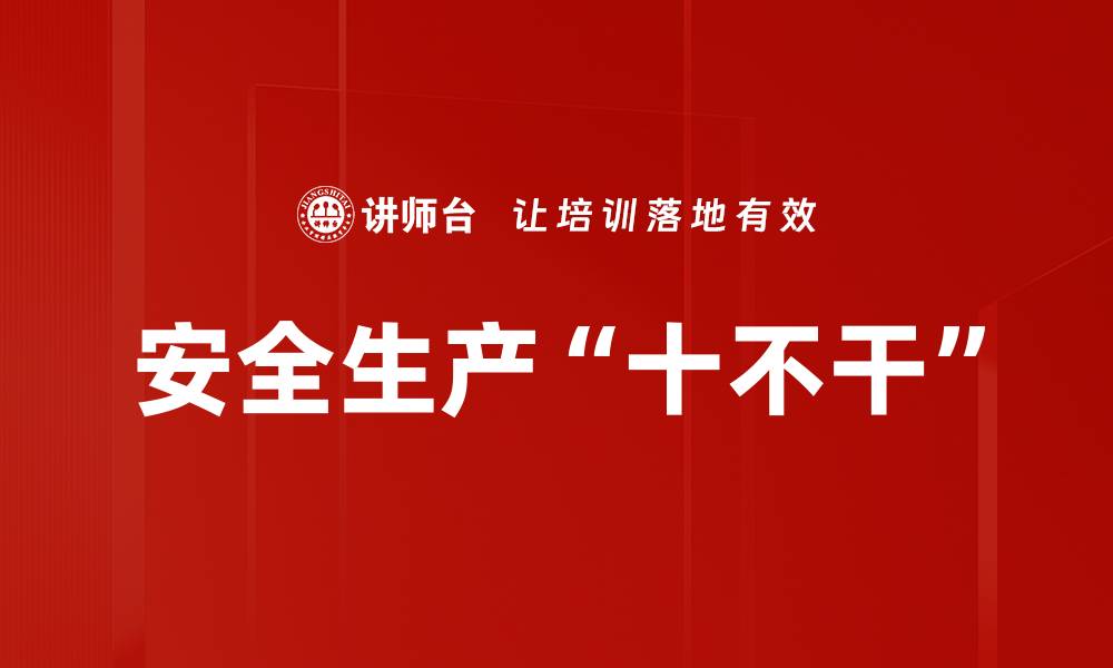 文章安全生产“十不干”的缩略图