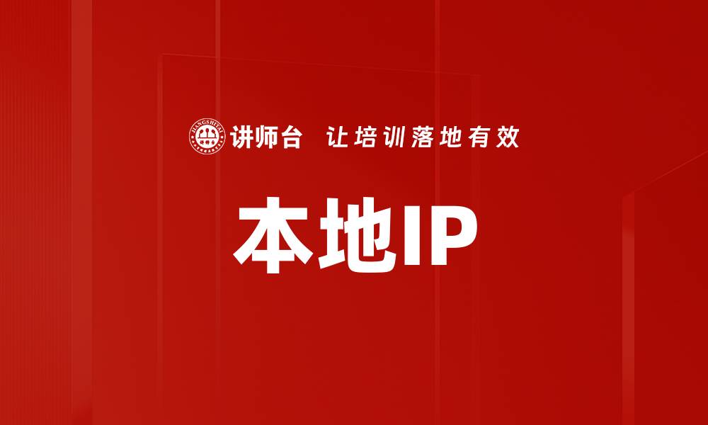 文章本地IP的缩略图