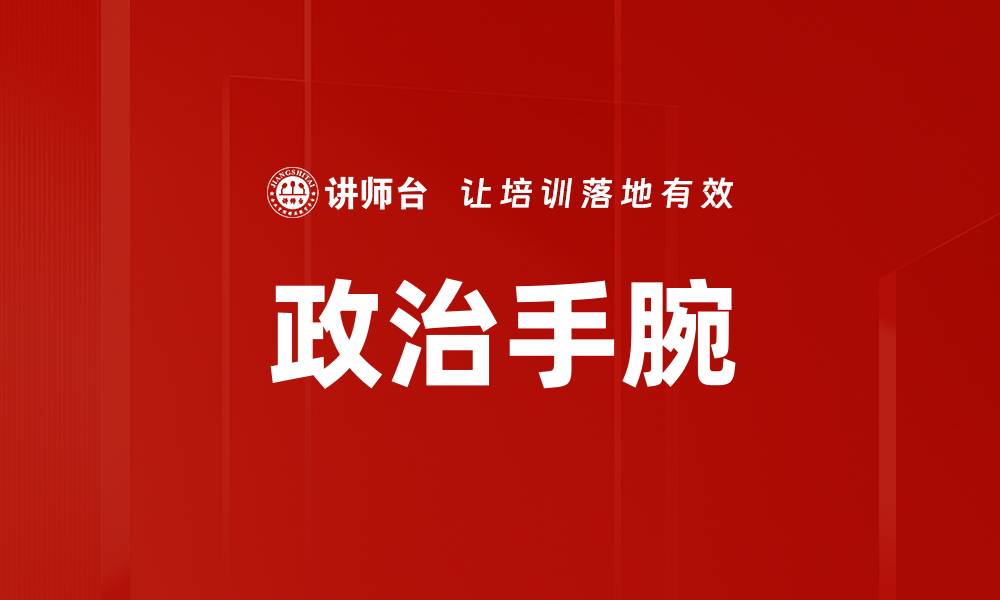 文章政治手腕的缩略图